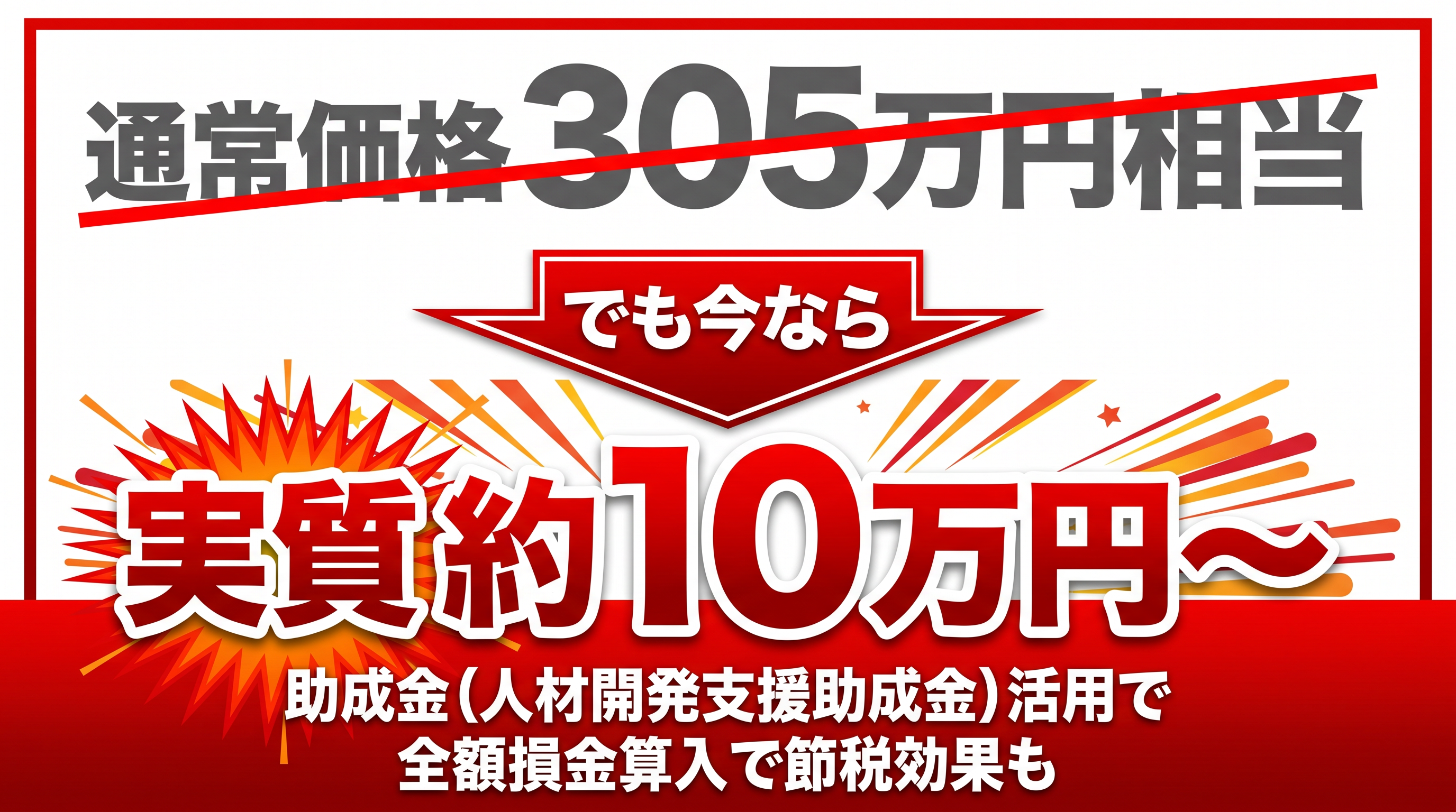 40万円相当が実質10万円：人材開発支援助成金活用